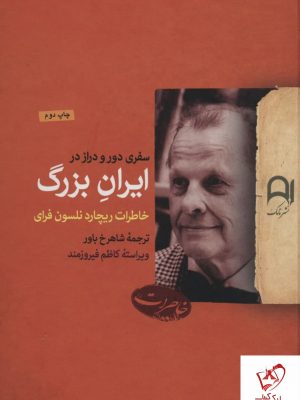 خرید کتاب سفری دور و دراز در ایران بزرگ (خاطرات ریچارد نلسون فرای) نشر نامک
