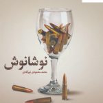 خرید کتاب نوشانوش اثر محمد محمودی نورآبادی از به نشر