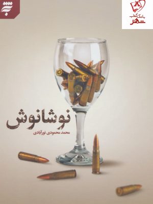 خرید کتاب نوشانوش اثر محمد محمودی نورآبادی از به نشر