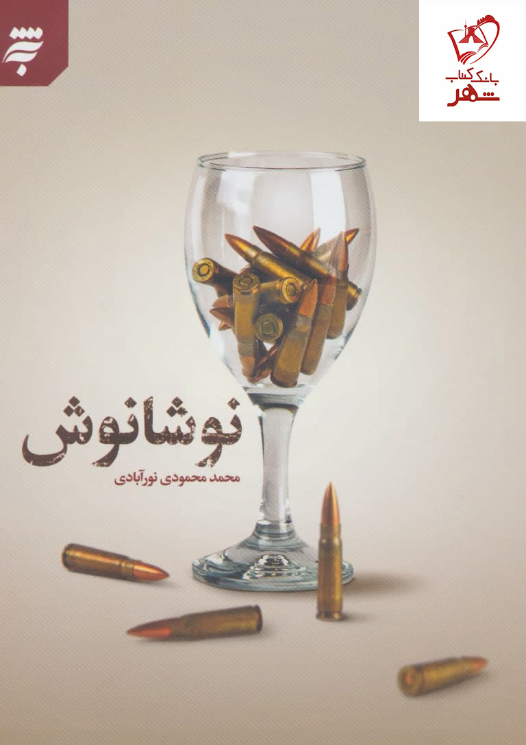 خرید کتاب نوشانوش اثر محمد محمودی نورآبادی از به نشر