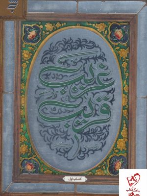 خرید کتاب غریب قریب اثر سعید تشکری از انتشارات به نشر