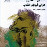 خرید کتاب دفترچه پیدا شده حوالی خیابان انقلاب از نشر سنگ