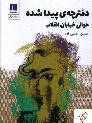 خرید کتاب دفترچه پیدا شده حوالی خیابان انقلاب از نشر سنگ