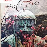 خرید کتاب دانشنامه هنر ژاپن اثر ع پاشایی نشر دیبایه