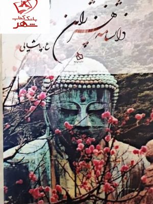 خرید کتاب دانشنامه هنر ژاپن اثر ع پاشایی نشر دیبایه
