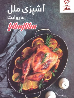 خرید کتاب آشپزی ملل به روایت ساناز سانیا
