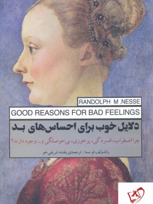 خرید کتاب دلایل خوب برای احساس های بد اثر راندولف ام نسه نشر پندار تابان