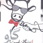 خرید کتاب گاو از بزرگان است اثر اسماعیل امینی نشر سروش