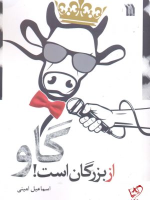 خرید کتاب گاو از بزرگان است اثر اسماعیل امینی نشر سروش