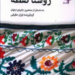 خرید کتاب روشنا نقطه (ده داستان از منتخبین جایزه ارغوان) اوژن حقیقی