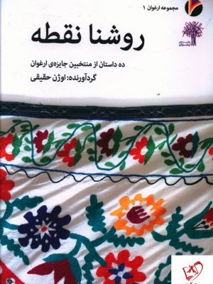 خرید کتاب روشنا نقطه (ده داستان از منتخبین جایزه ارغوان) اوژن حقیقی