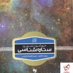 خرید کتاب خودآموز تصویری ستاره شناسی اثر ریچارد تالوک نشر سینا