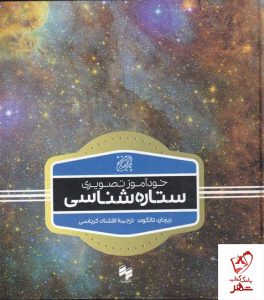 خرید کتاب خودآموز تصویری ستاره شناسی اثر ریچارد تالوک نشر سینا