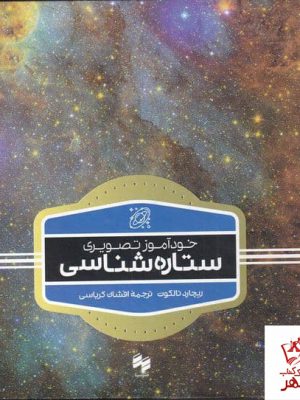خرید کتاب خودآموز تصویری ستاره شناسی اثر ریچارد تالوک نشر سینا