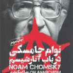 خرید کتاب در باب آنارشیسم اثر نوام چامسکی ترجمه رضا اسکندری نشر افکار