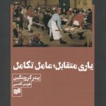 خرید کتاب یاری متقابل عامل تکامل اثر پیتر کروپنکین نشر افکار
