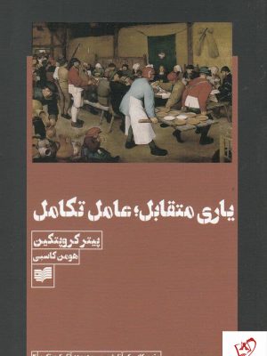 خرید کتاب یاری متقابل عامل تکامل اثر پیتر کروپنکین نشر افکار