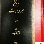 خرید کتاب تاریخ هرودوت (2 جلدی) ترجمه مرتضی ثاقب فر نشر اساطیر