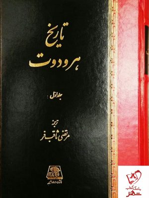 خرید کتاب تاریخ هرودوت (2 جلدی) ترجمه مرتضی ثاقب فر نشر اساطیر