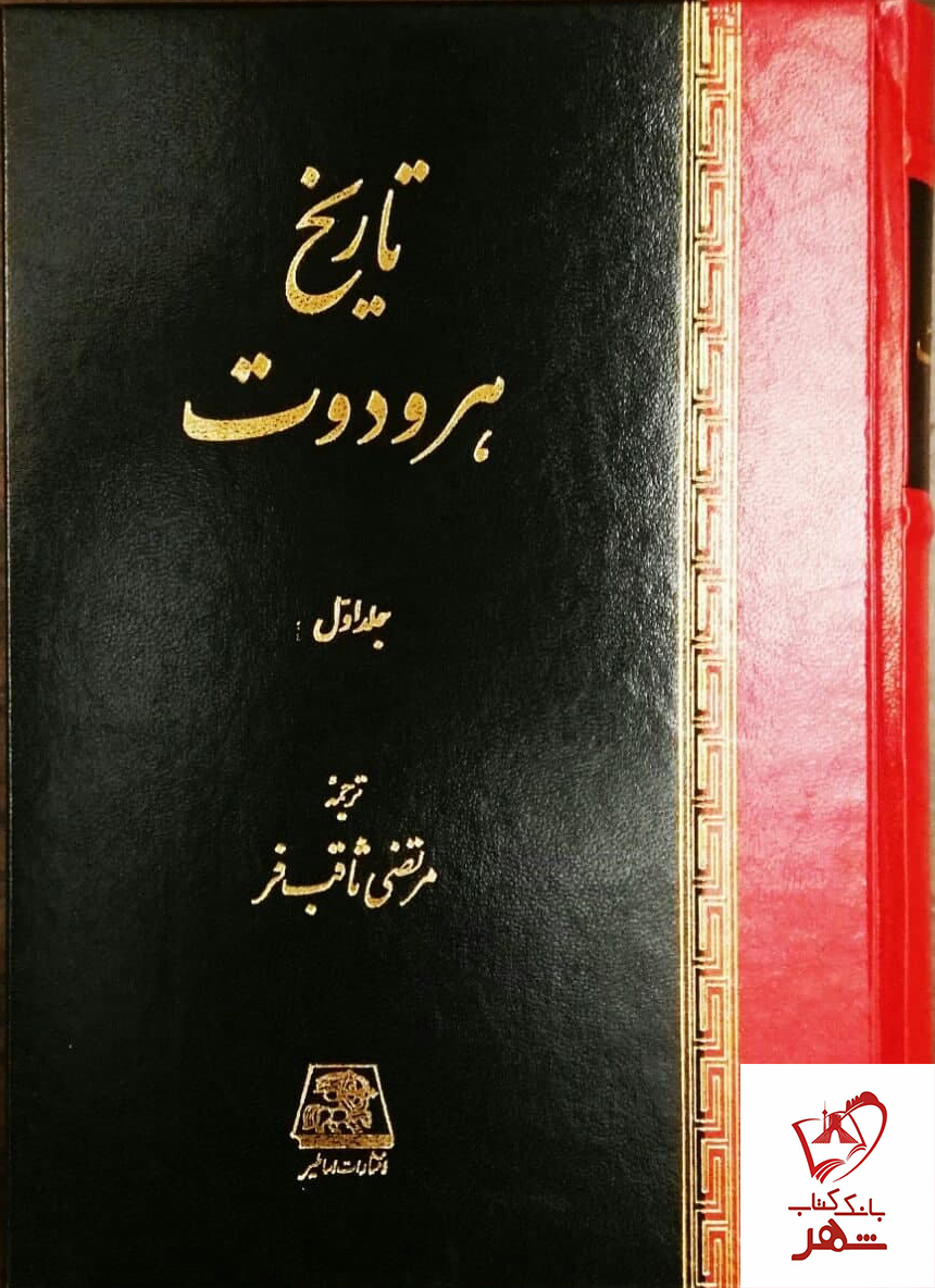 خرید کتاب تاریخ هرودوت (2 جلدی) ترجمه مرتضی ثاقب فر نشر اساطیر