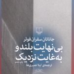 خرید کتاب بی نهایت بلند و به غایت نزدیک اثر جاناتان سفران فوئر نشر چشمه