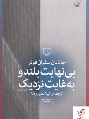 خرید کتاب بی نهایت بلند و به غایت نزدیک اثر جاناتان سفران فوئر نشر چشمه