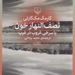 خرید کتاب نصف النهار خون اثر کارمک مک کارتی نشر چشمه