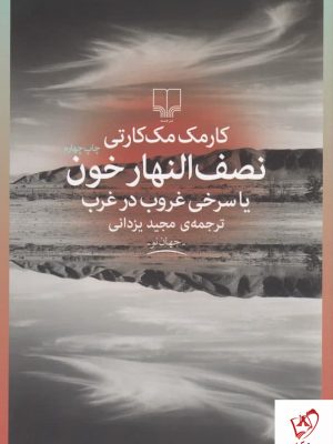 خرید کتاب نصف النهار خون اثر کارمک مک کارتی نشر چشمه