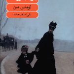 خرید کتاب بودنبروک ها (زوال یک خاندان) اثر توماس مان نشر ماهی
