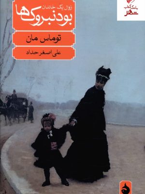 خرید کتاب بودنبروک ها (زوال یک خاندان) اثر توماس مان نشر ماهی
