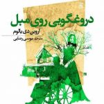 خرید کتاب دروغگویی روی مبل اثر اروین دی یالوم نشر جامی