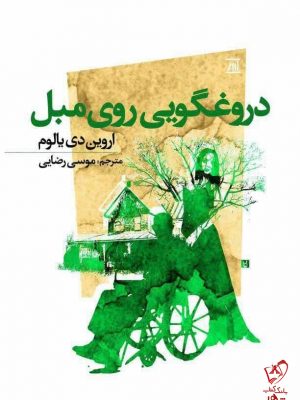 خرید کتاب دروغگویی روی مبل اثر اروین دی یالوم نشر جامی