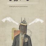 خرید کتاب کشتن کتابفروشش اثر سعد محمد رحیم نشر کتابسرای نیک