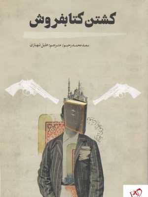 خرید کتاب کشتن کتابفروشش اثر سعد محمد رحیم نشر کتابسرای نیک