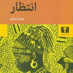 خرید کتاب انتظار اثر گورتی کیوموهندو ترجمه مهدی غبرائی نشر نیلوفر