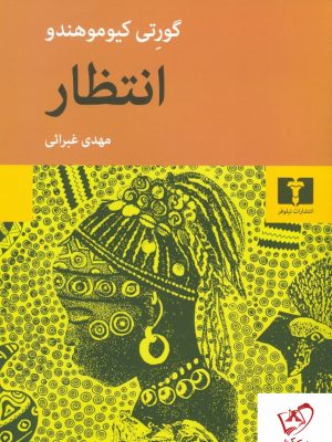 خرید کتاب انتظار اثر گورتی کیوموهندو ترجمه مهدی غبرائی نشر نیلوفر