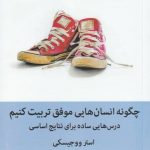 خرید کتاب چگونه انسان هایی موفق تربیت کنیم اثر استر ووجیسکی نشر میلکان