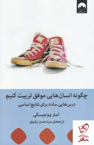 خرید کتاب چگونه انسان هایی موفق تربیت کنیم اثر استر ووجیسکی نشر میلکان
