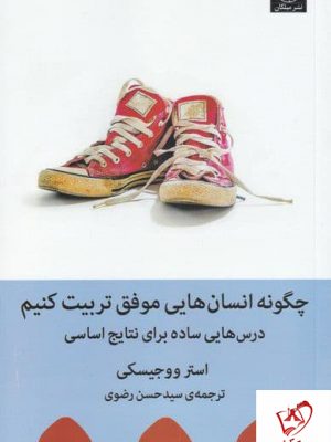 خرید کتاب چگونه انسان هایی موفق تربیت کنیم اثر استر ووجیسکی نشر میلکان