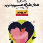خرید کتاب یکدیگر را همان طور که هستیم بپذیریم اثر لیز بوربو نشر نون
