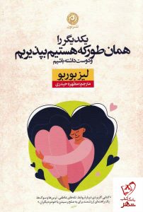 خرید کتاب یکدیگر را همان طور که هستیم بپذیریم اثر لیز بوربو نشر نون