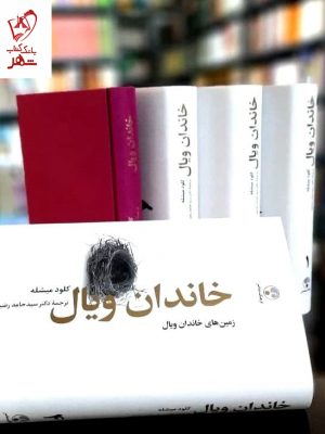 خرید کتاب خاندان ویال (دوره 4 جلدی) اثر کلود میشله نشر فرهنگ معاصر