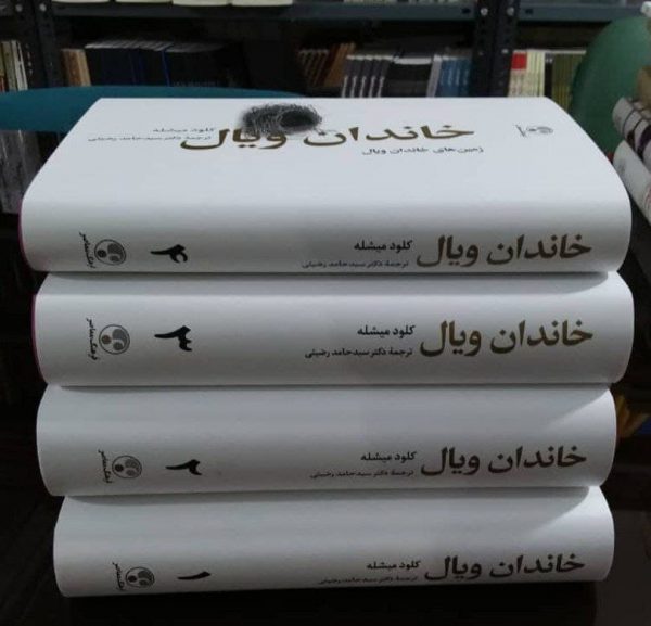 خرید کتاب خاندان ویال (دوره 4 جلدی) اثر کلود میشله نشر فرهنگ معاصر - تصویر 3
