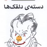 خرید کتاب دسته ی دلقک ها اثر لویی فردینان سلین نشر مرکز