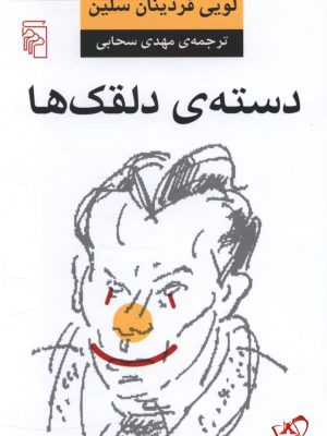 خرید کتاب دسته ی دلقک ها اثر لویی فردینان سلین نشر مرکز