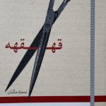 خرید کتاب قهقهه اثر سمیه مکیان نشر لوح فکر
