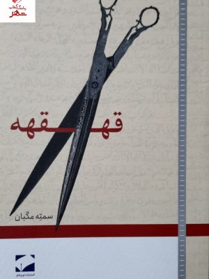 خرید کتاب قهقهه اثر سمیه مکیان نشر لوح فکر