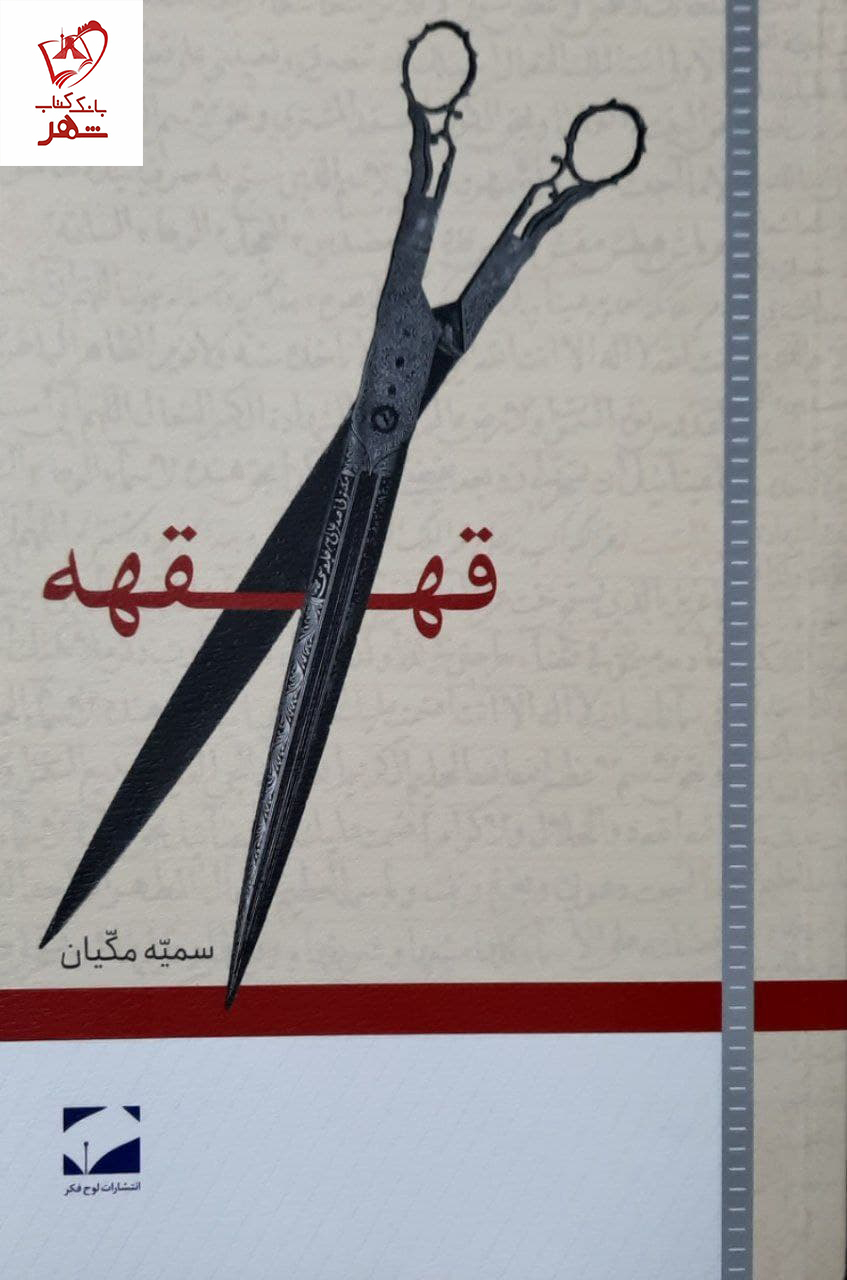 خرید کتاب قهقهه اثر سمیه مکیان نشر لوح فکر