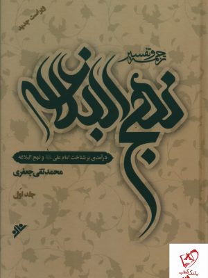 خرید کتاب ترجمه و تفسیر نهج البلاغه (دوره 10 جلدی) اثر محمد تقی جعفری