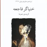 خرید کتاب خنیاگر فاجعه اثر لوییز گلوک ترجمه شیرین کریمی نشر ناهید